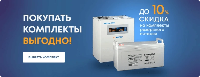 Покупать комплекты - выгодно! 10% скидка на комплекты резервного питания.
