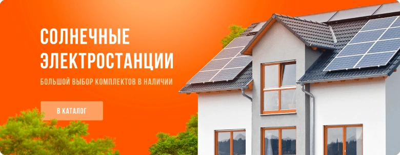 Солнечные электростанции. Большой выбор комплектов в наличии.