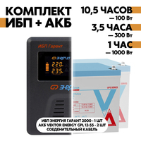 Комплект ИБП Энергия Гарант 2000 + АКБ Vektor Energy GPL 12-55 2шт. Комплект ИБП Энергия Гарант 2000 + АКБ Vektor Energy GPL 12-55 2шт.