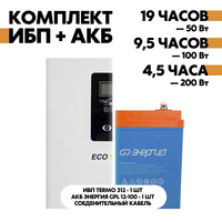 Комплект TERMO 312 + АКБ Энергия GPL 12-100 Комплект TERMO 312 + АКБ Энергия GPL 12-100
