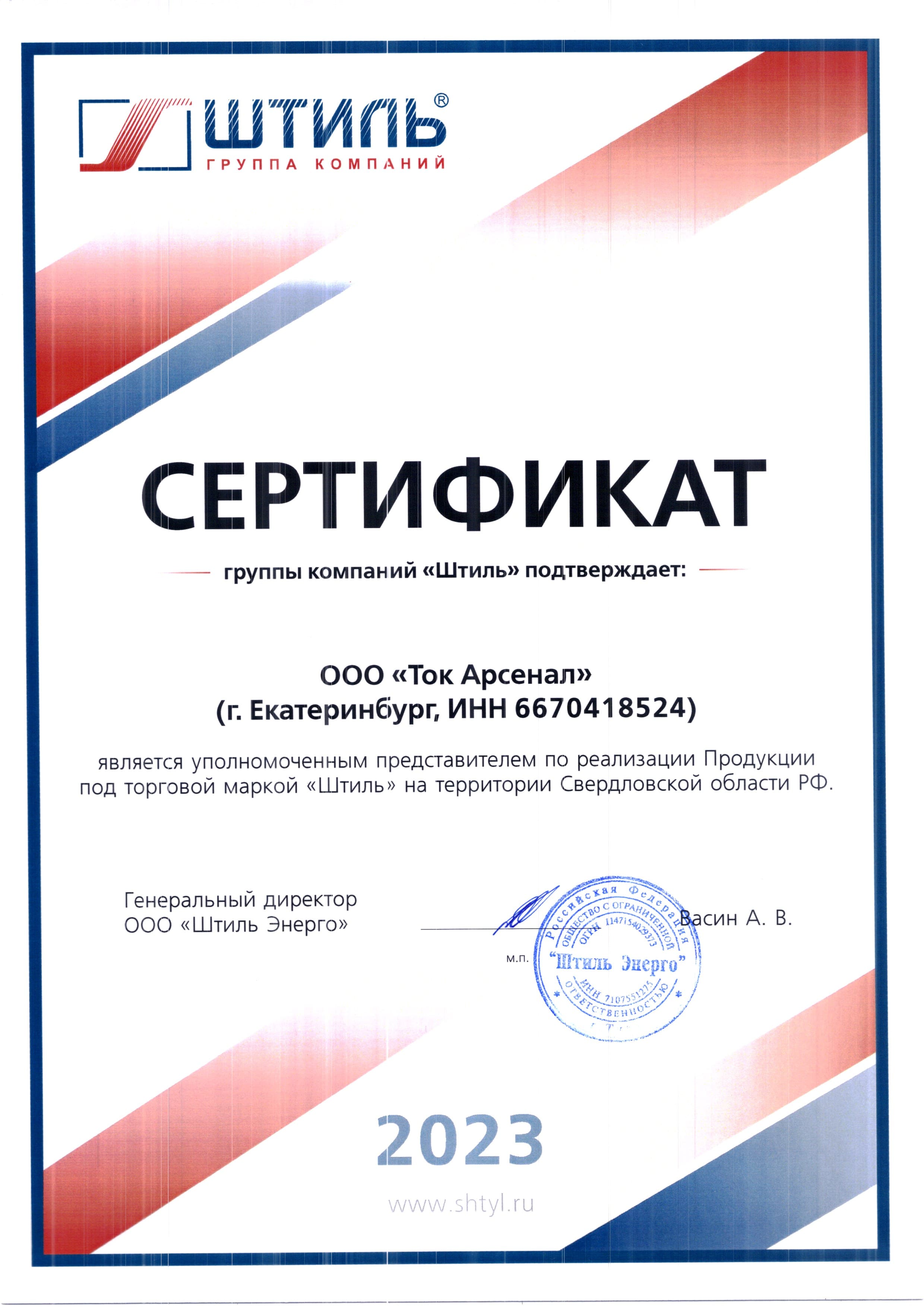 Сертификат Штиль